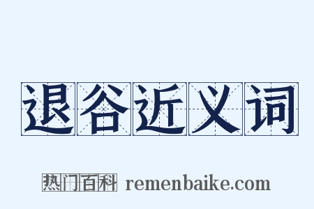 退谷近义词是什么意思的图片